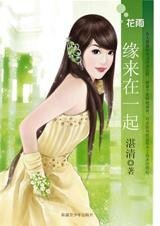 《緣來在一起(孤男寡女之四)》
