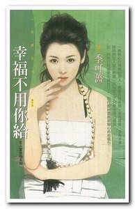 《幸福不用你給+失戀也要格調+愛得比你瀟灑(女人當自強系列)》
