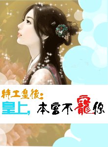 《特工皇后:皇上本宮不寵你》