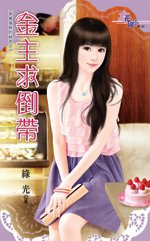 《金主求倒帶(草莓蛋糕的秘密之二)》