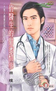 《俏醫生的甜蜜情事(大男人羅曼史三之二)》