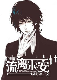 《(驅魔同人)流離未安》
