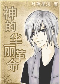 《(綜漫同人)神的華麗革命》