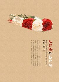 《烘玫瑰和摆玫瑰GL》