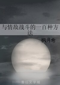 《與情敵戰鬥的一百種方法》