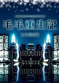 《毛毛重生記》