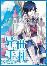 《異世手札》