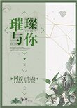 《璀璨與你》