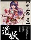 《道妖》