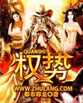 《權勢》