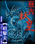 《亙古妖皇》