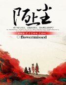 《陌上塵》