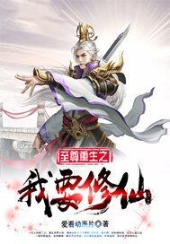 《至尊重生之我要修仙》