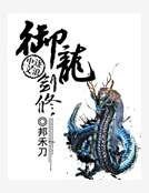 《御龍劍修》