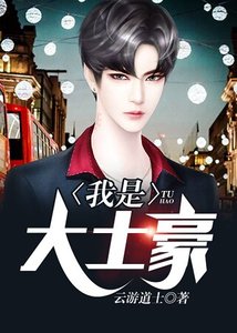《我是大土豪》