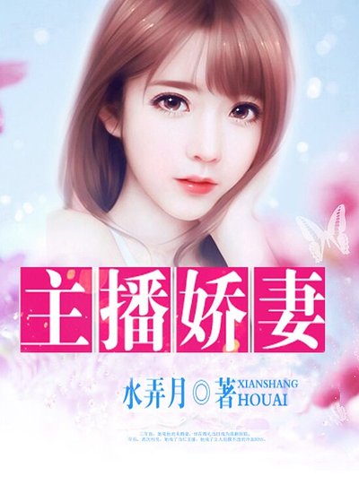 《主播诀妻》