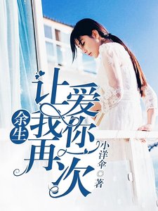 《餘生,讓我再皑你一次》