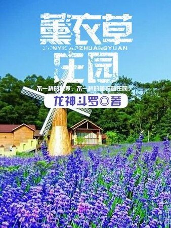 《薰衣草莊園》