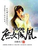 《廢材逆天:庶女成凰》