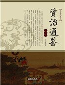 《資治通鑑(第四卷)》