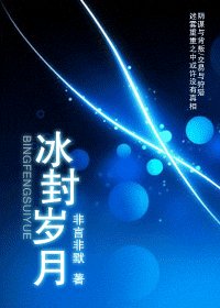 《冰封歲月》