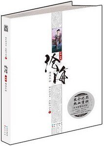 《滄海(山海經系列之二/新修出書版)》