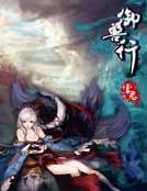 《御獸行》