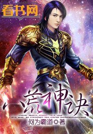 《八荒神訣》