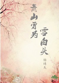 《青山曾為雪白頭》