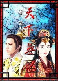《天下無妃》