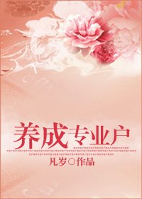 《養成專業戶》