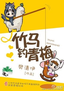 《竹馬釣青梅》
