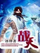 《戰天》