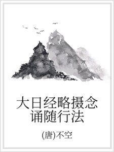 《大日經略攝唸誦隨行法》
