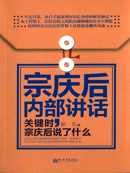《宗慶後內部講話:關鍵時,宗慶後說了什麼(精)》