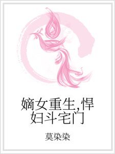 《嫡女重生,悍婦鬥宅門》