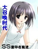 《大召喚時代》