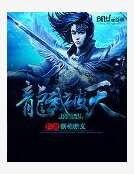 《龍武破天》
