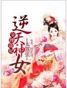《金牌盜妃:逆天神女太囂張》