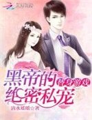 《替郭遊戲:黑帝的絕密私寵》