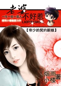 《老婆不好惹:帝少的契約新娘》