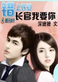 《錯上衣冠:長官我要你!》
