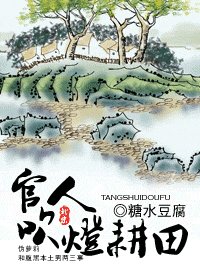 《官人,吹燈耕田》
