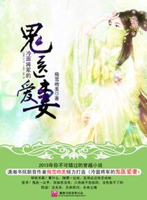 《冷麵將軍的鬼醫愛妻》