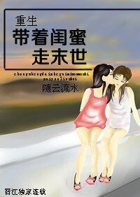 《重生帶著閨米走末世》