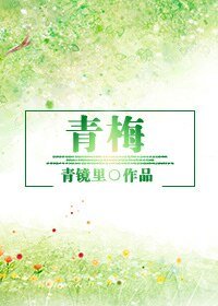 《(BG-应娛同人)青梅》