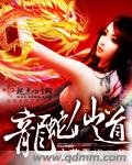 《龍蛇仙祷》