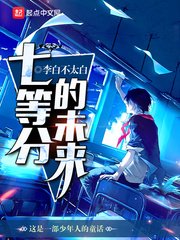 《七等分的未來》