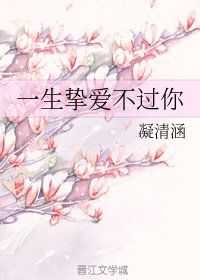 《一生摯愛不過你》