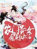 《農門貴女有點田》